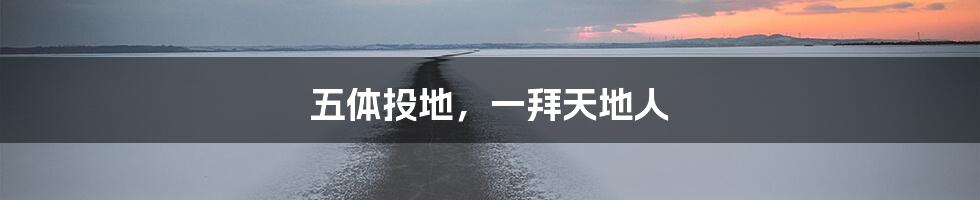 五体投地，一拜天地人