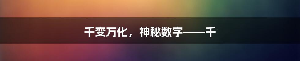 千变万化，神秘数字——千