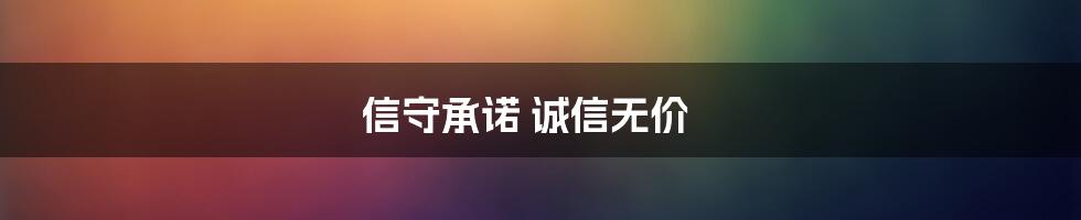 信守承诺 诚信无价