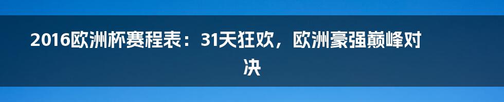 2016欧洲杯赛程表：31天狂欢，欧洲豪强巅峰对决