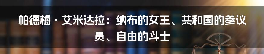 帕德梅·艾米达拉：纳布的女王、共和国的参议员、自由的斗士