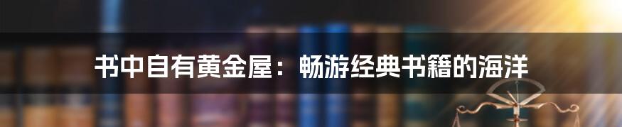 书中自有黄金屋：畅游经典书籍的海洋