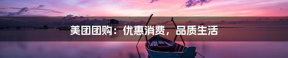 美团团购：优惠消费，品质生活