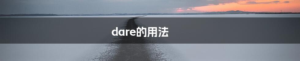 dare的用法