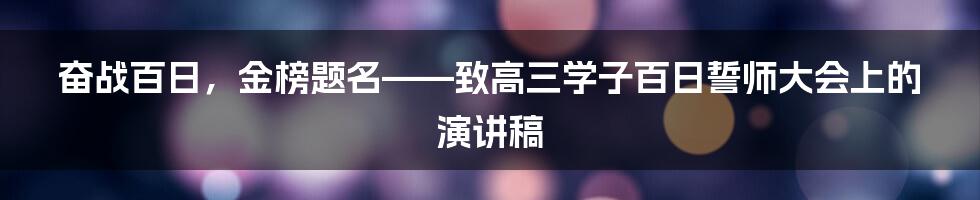 奋战百日，金榜题名——致高三学子百日誓师大会上的演讲稿