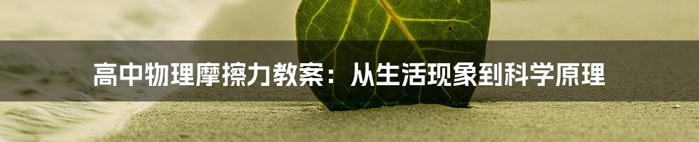 高中物理摩擦力教案：从生活现象到科学原理