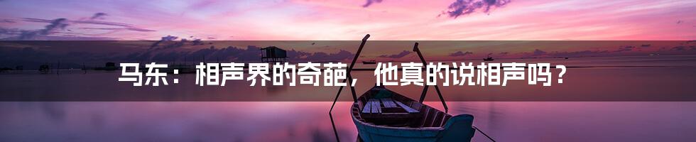 马东：相声界的奇葩，他真的说相声吗？