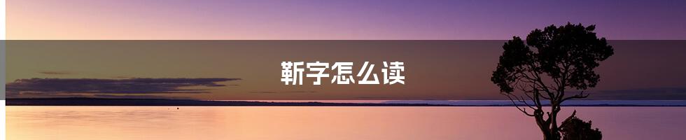 靳字怎么读