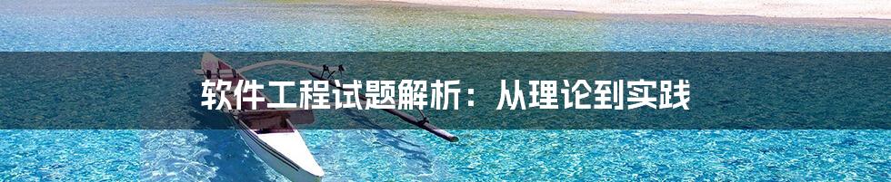 软件工程试题解析：从理论到实践