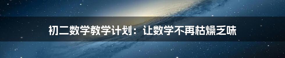 初二数学教学计划：让数学不再枯燥乏味