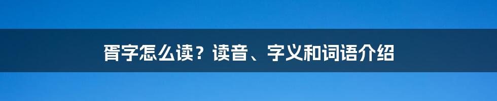 胥字怎么读？读音、字义和词语介绍