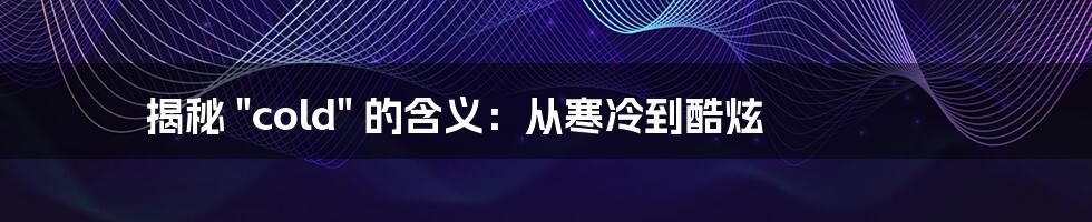 揭秘 "cold" 的含义：从寒冷到酷炫