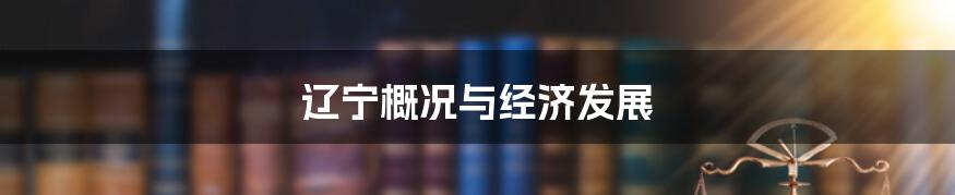 辽宁概况与经济发展