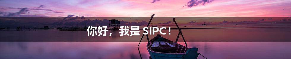 你好，我是 SIPC！