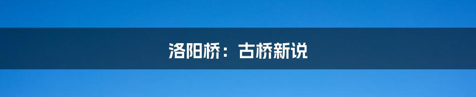 洛阳桥：古桥新说