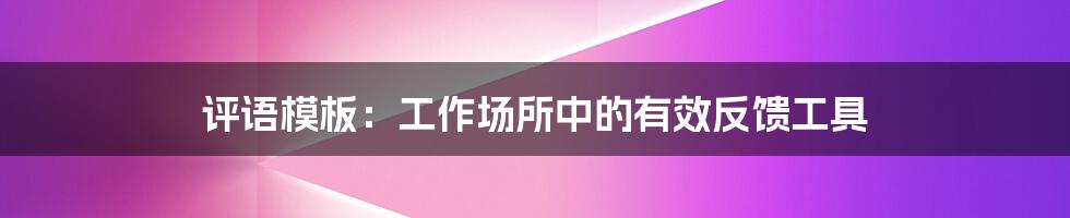 评语模板：工作场所中的有效反馈工具