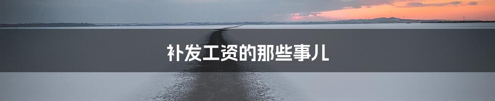 补发工资的那些事儿