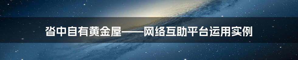 沓中自有黄金屋——网络互助平台运用实例