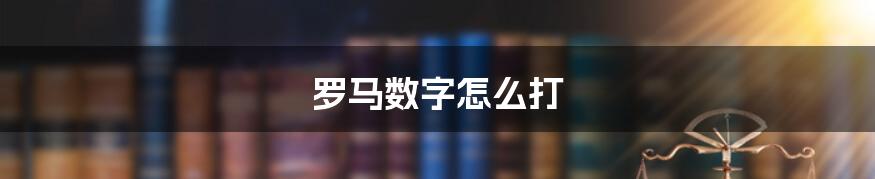 罗马数字怎么打