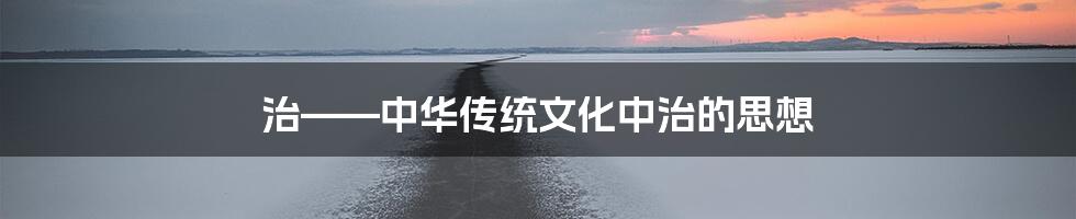 治——中华传统文化中治的思想