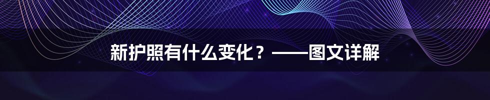 新护照有什么变化？——图文详解