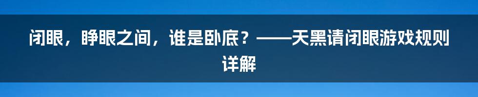 闭眼，睁眼之间，谁是卧底？——天黑请闭眼游戏规则详解