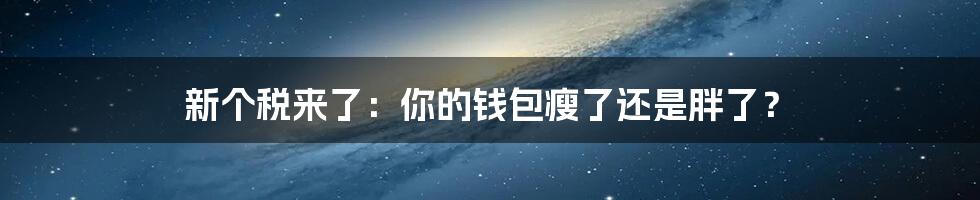 新个税来了：你的钱包瘦了还是胖了？