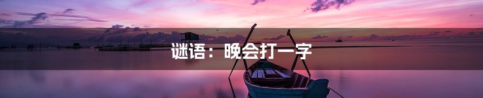 谜语：晚会打一字