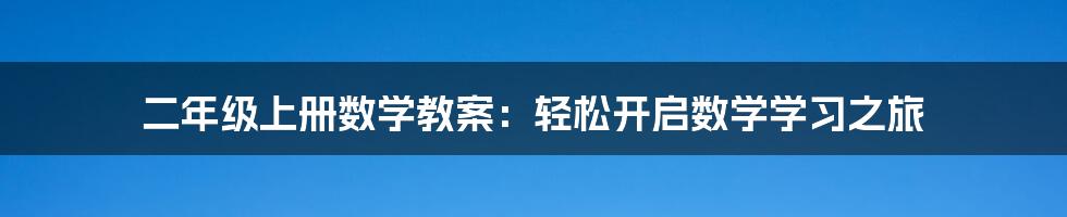 二年级上册数学教案：轻松开启数学学习之旅