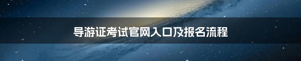 导游证考试官网入口及报名流程