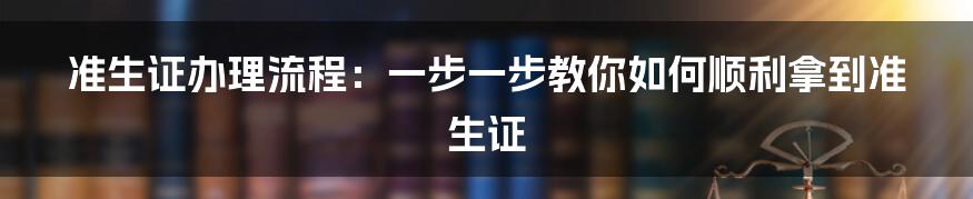 准生证办理流程：一步一步教你如何顺利拿到准生证