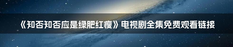 《知否知否应是绿肥红瘦》电视剧全集免费观看链接