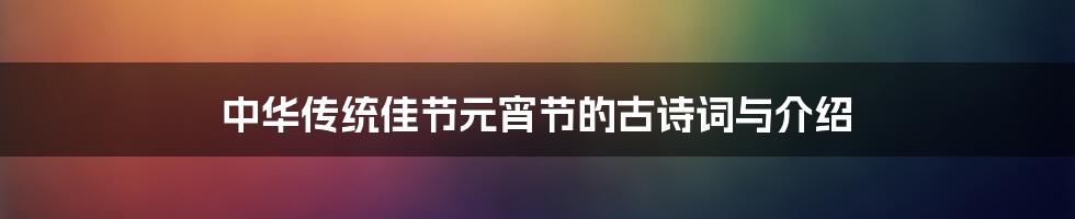 中华传统佳节元宵节的古诗词与介绍