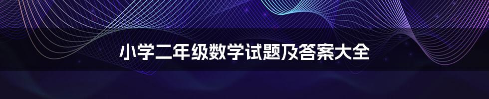 小学二年级数学试题及答案大全