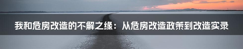 我和危房改造的不解之缘：从危房改造政策到改造实录