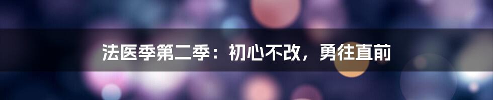 法医季第二季：初心不改，勇往直前