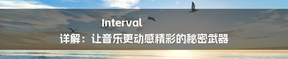 Interval 详解：让音乐更动感精彩的秘密武器