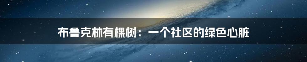 布鲁克林有棵树：一个社区的绿色心脏