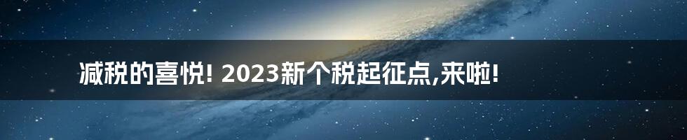 减税的喜悦! 2023新个税起征点,来啦!