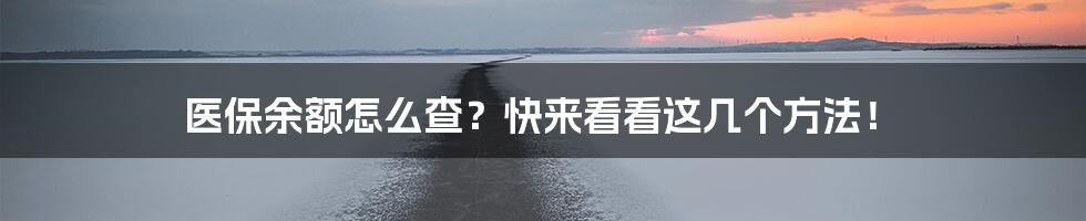 医保余额怎么查？快来看看这几个方法！