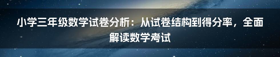 小学三年级数学试卷分析：从试卷结构到得分率，全面解读数学考试