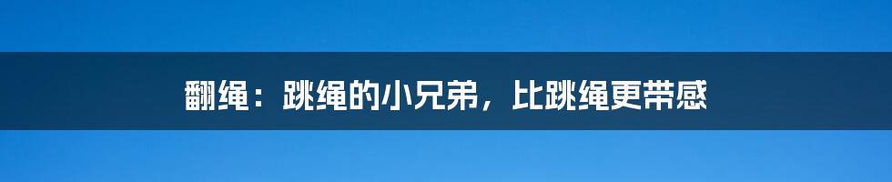 翻绳：跳绳的小兄弟，比跳绳更带感