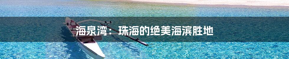 海泉湾：珠海的绝美海滨胜地