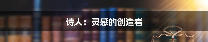 诗人：灵感的创造者