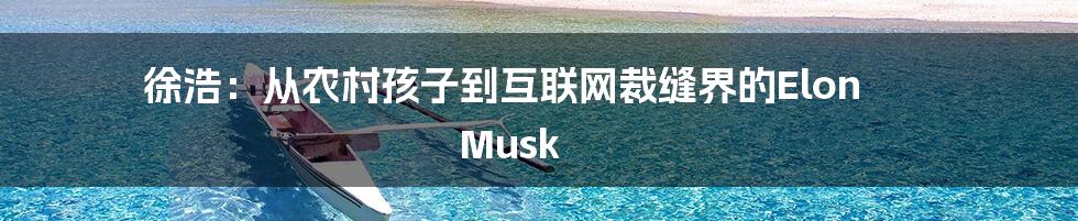 徐浩：从农村孩子到互联网裁缝界的Elon Musk