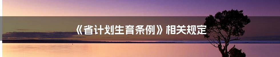 《省计划生育条例》相关规定