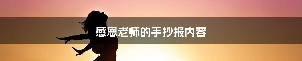 感恩老师的手抄报内容