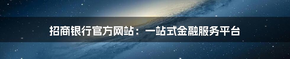 招商银行官方网站：一站式金融服务平台