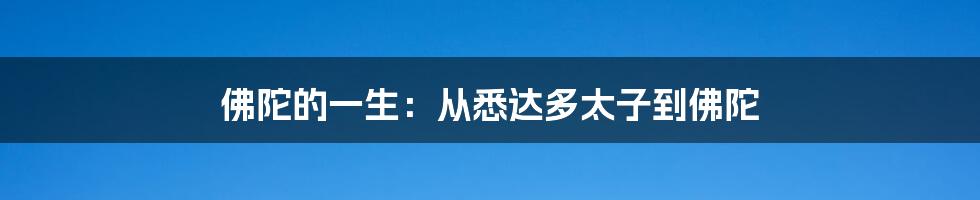 佛陀的一生：从悉达多太子到佛陀