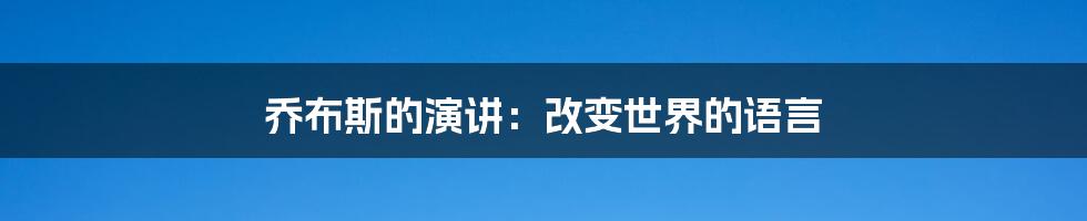 乔布斯的演讲：改变世界的语言